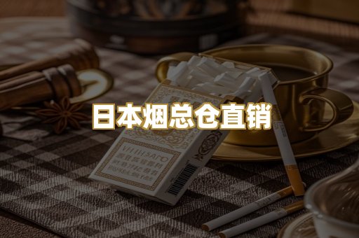 日本烟总仓直销