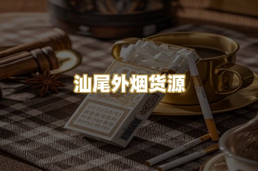 汕尾外烟货源